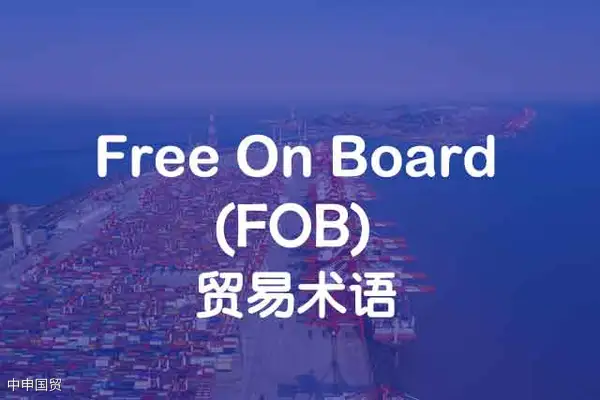 Free On Board_FOB_离岸价_上海中申国贸