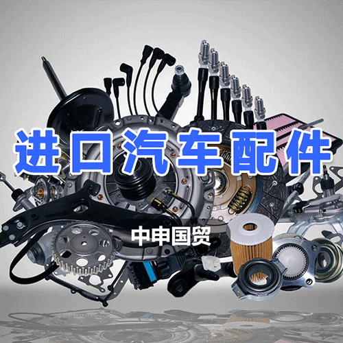汽車(chē)配件進(jìn)口流程攻略：如何確保順利通關(guān)？
